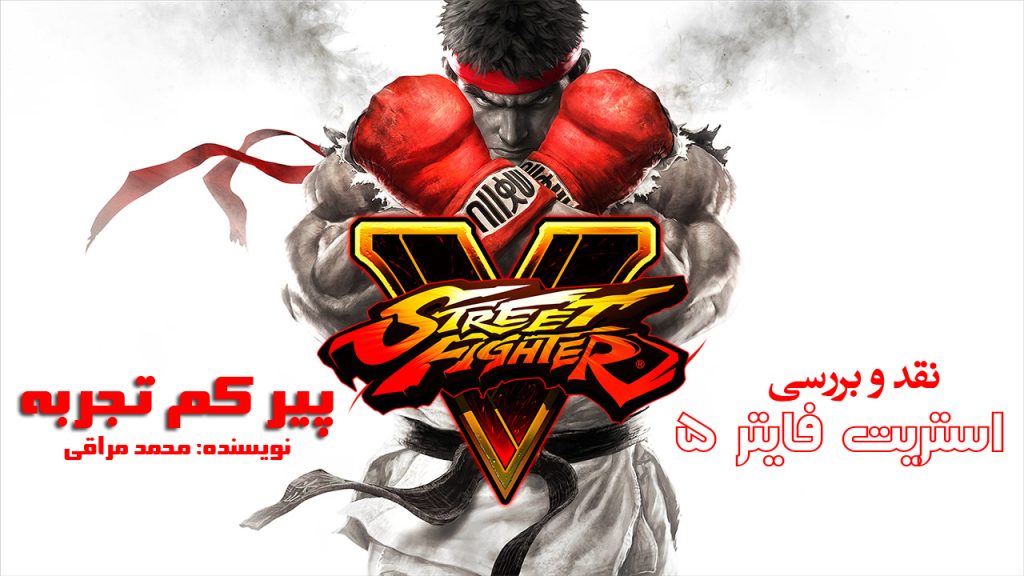 پیر کم تجربه | نقد و بررسی Street Fighter V