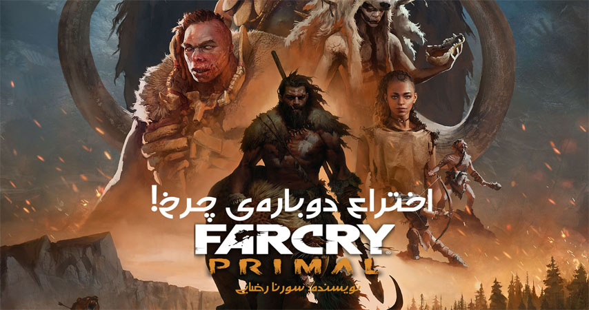 اختراع دوباره‌ی چرخ! | نقد و بررسی Far Cry Primal