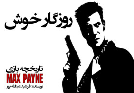 تاریخچه بازی Max Payne