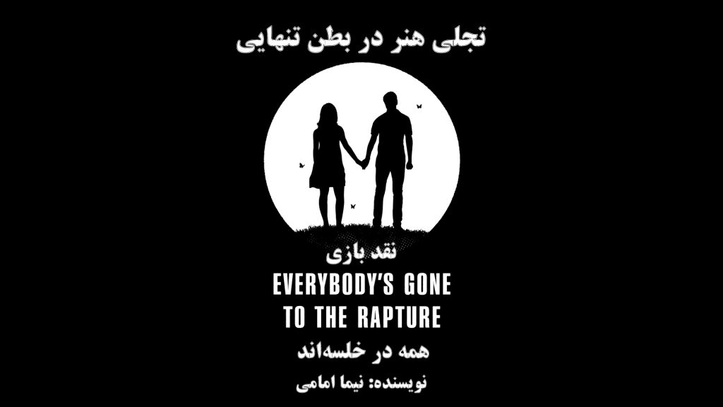 تجلی هنر در بطن تنهایی | نقدی بر عنوان Everybody’s Gone to the Rapture