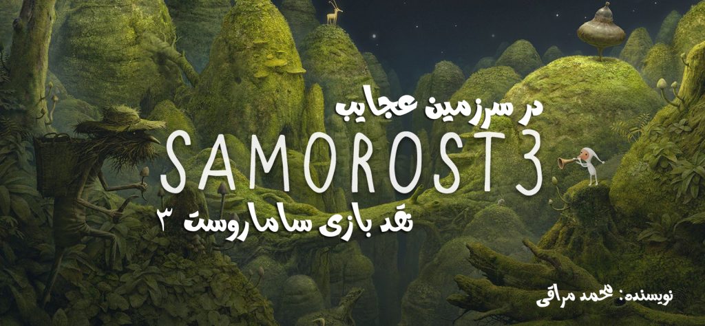 در سرزمین عجایب | نقد و بررسی Samorost 3