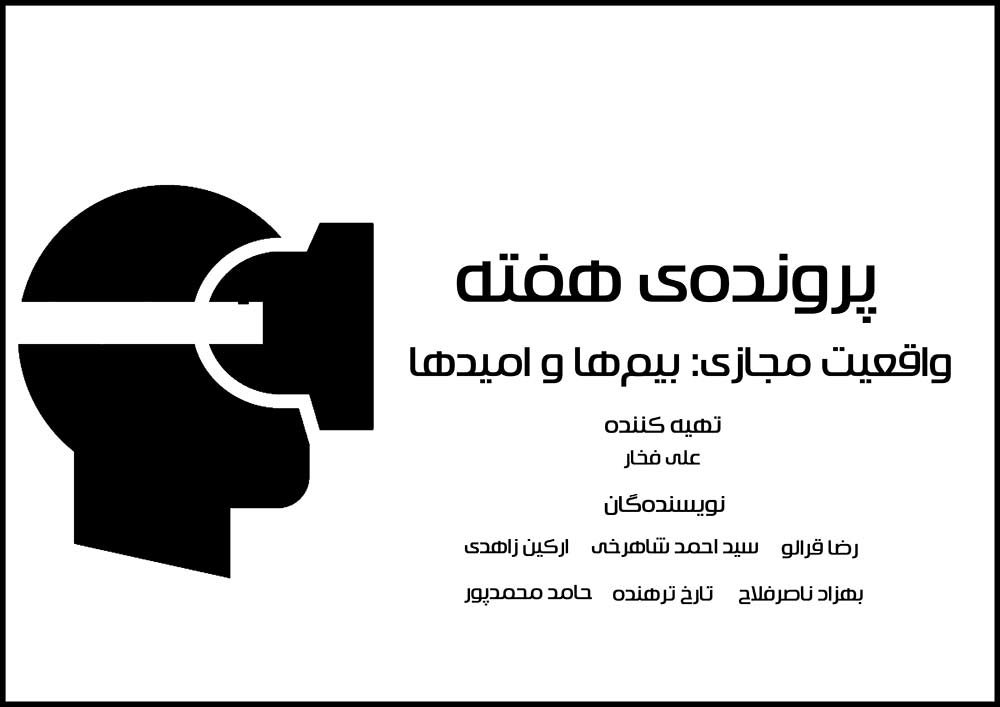 واقعیت مجازی: بیم‌ها و امیدها