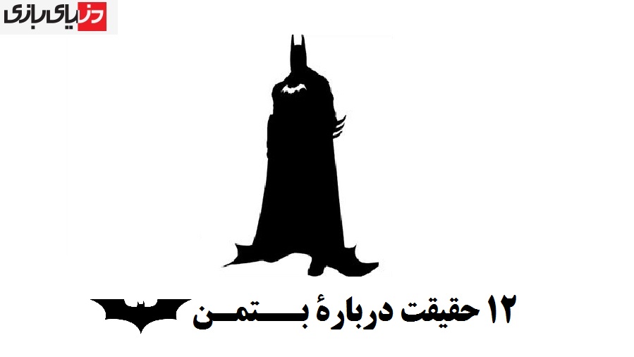 ۱۲ حقیقت دربارۀ بتمن که شاید ندانید
