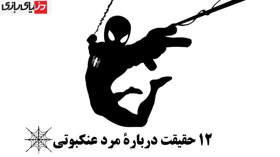 ۱۲ حقیقت دربارۀ مرد عنکبوتی که شاید ندانید