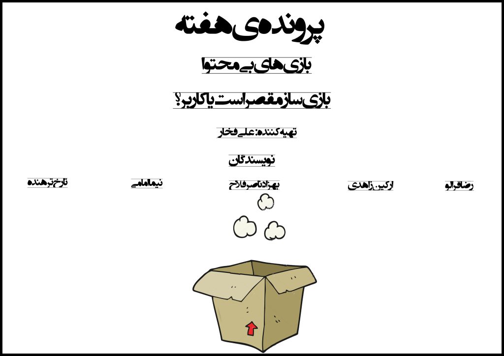 پرونده‌ی هفته | بازی‌های بی‌محتوا: بازی‌ساز مقصر است یا کاربر؟