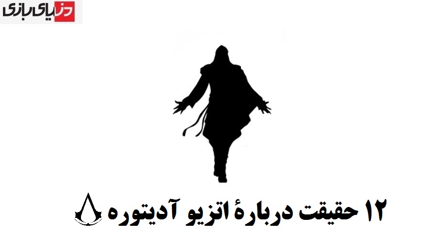 ۱۲ حقیقت دربارۀ اتزیو که شاید ندانید