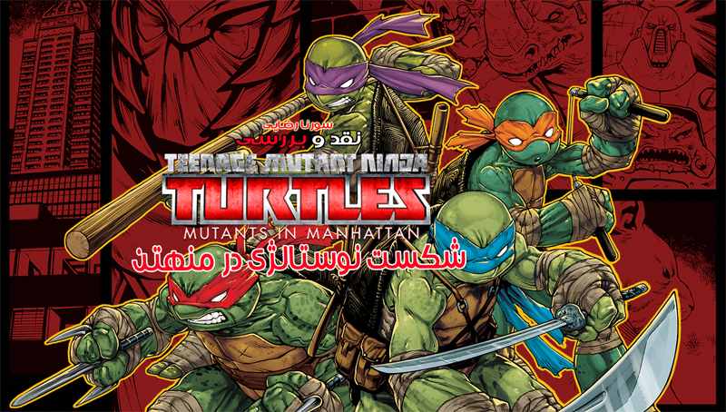 شکست نوستالژی در منهتن | نقد و بررسی Teenage Mutant Ninja Turtles Mutants in Manhattan