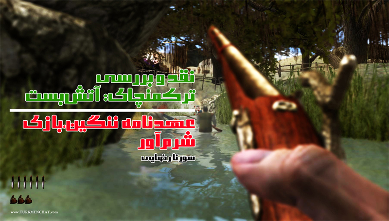 عهدنامه ننگین، بازی شرم‌آور | نقد و بررسی بازی ایرانی ترکمنچای: آتش‌بست