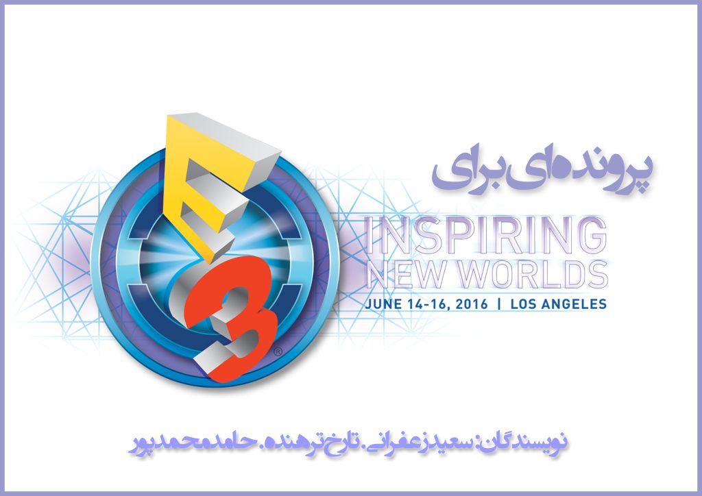 پرونده‌ای برای E3 2016