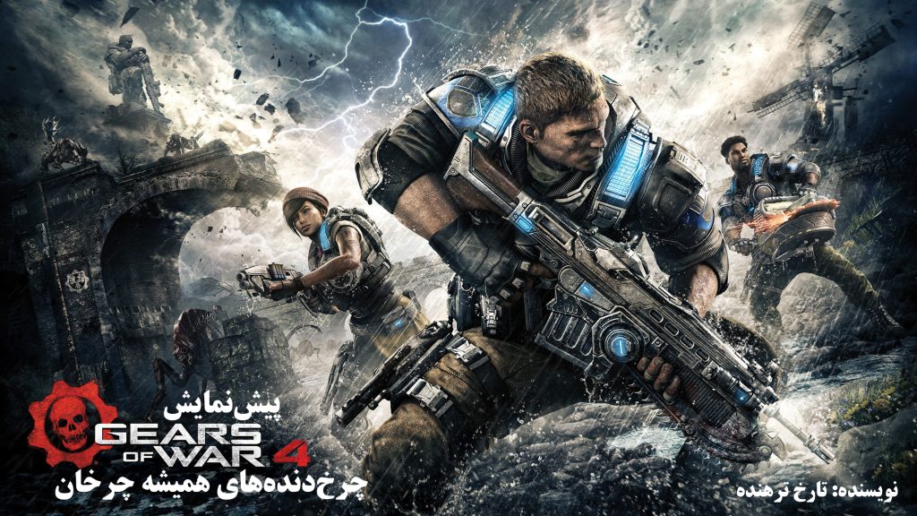چرخ‌دنده‌های همیشه چرخان | پیش نمایش Gears of War 4