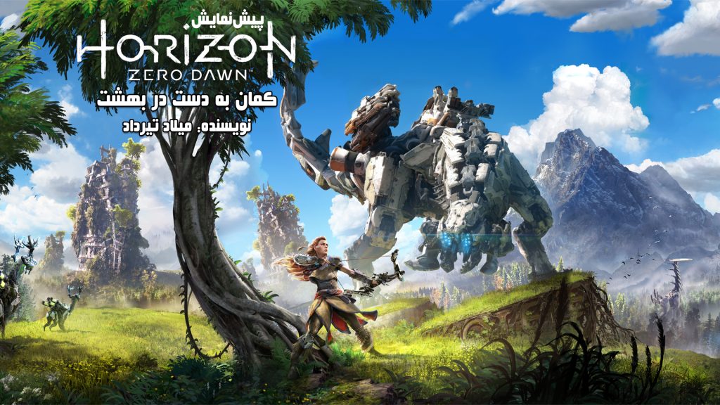 Guerrilla Games, Horizon Zero Dawn, پلی استیشن (Playstation), شرکت سونی (Sony)