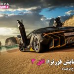 بِران تا بی کران | پیش نمایش Forza Horizon 3