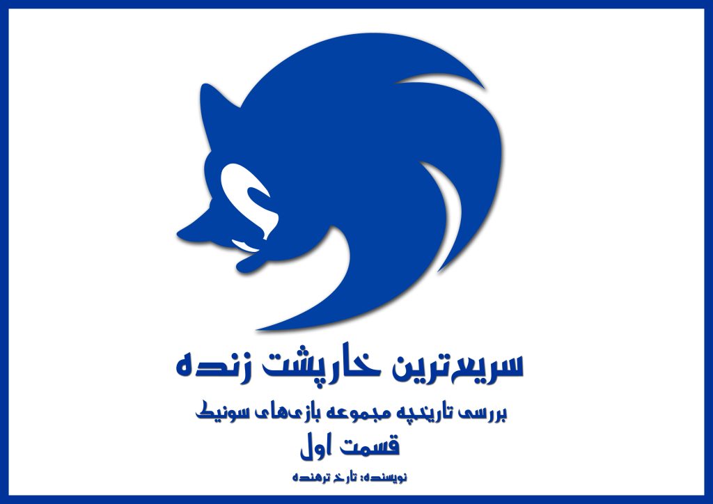 Sonic, شرکت بایوور (Bioware), شرکت سگا (SEGA)
