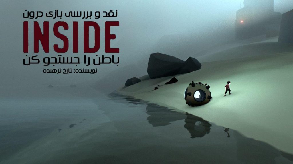 باطن را جستجو کن | نقد و بررسی Inside