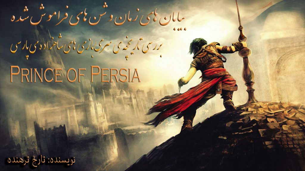 Prince Of Persia, ubisoft montreal, شرکت والت دیزنی (Walt Disney), شرکت یوبی سافت (Ubisoft)