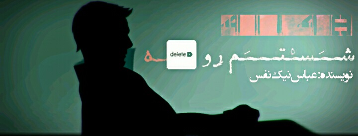 شستم رو دیلیته