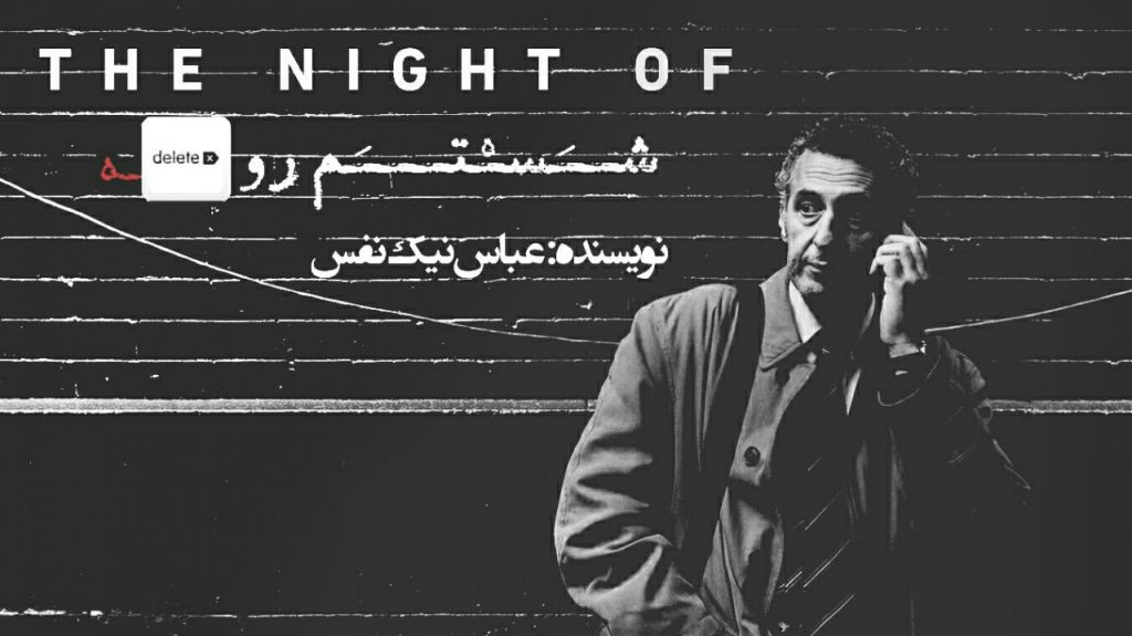 شستم رو دیلیته… | شب واقعه