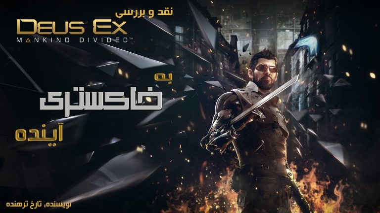 بازی Deus Ex
