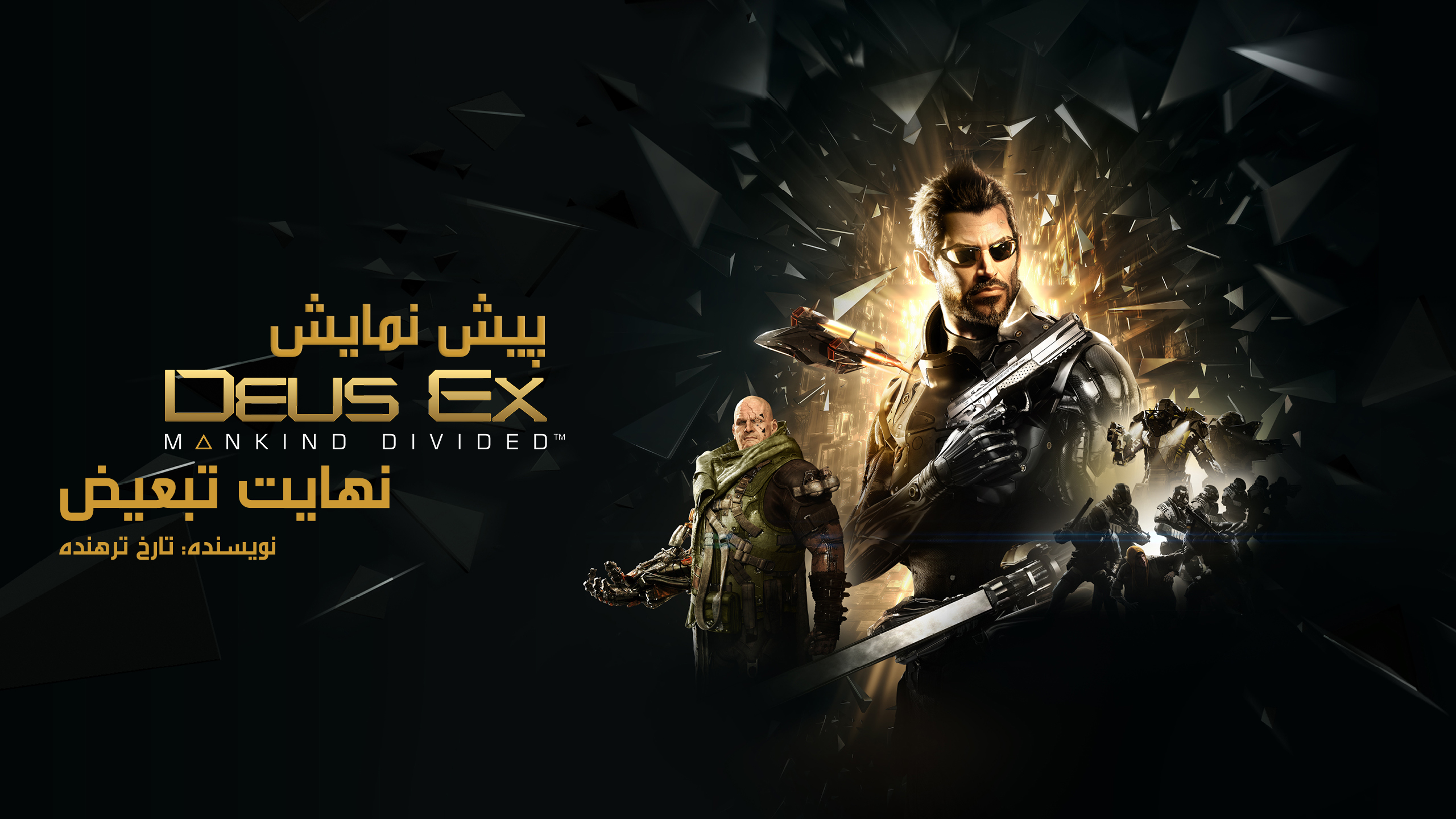 بازی Deus Ex, بازی Deus Ex: Human Revolution, بازی Deus Ex: Mankind Divided, پی سی گیمینگ (PC Gaming)