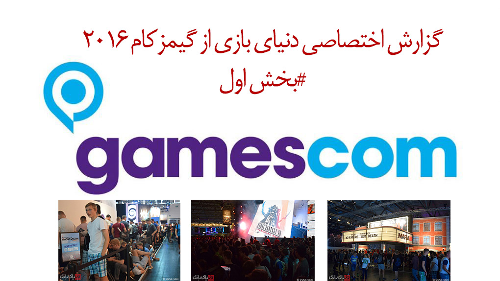اختصاصی: گزارش تصویری از گیمزکام 2016 | بخش اول