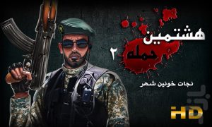 هشتمین حمله ۲ از توقیف درآمد