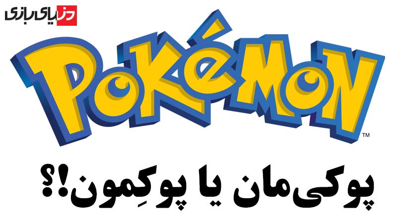 پوکی‌مان یا پوکِمون | کدام تلفظ صحیح است؟