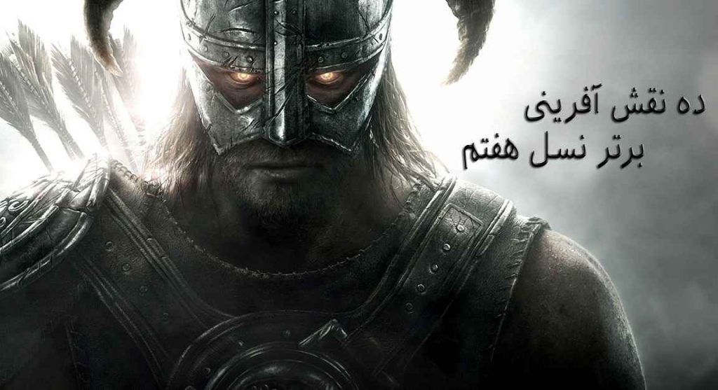 ده برتر | ده نقش آفرینی برتر نسل هفتم کنسول‌ها