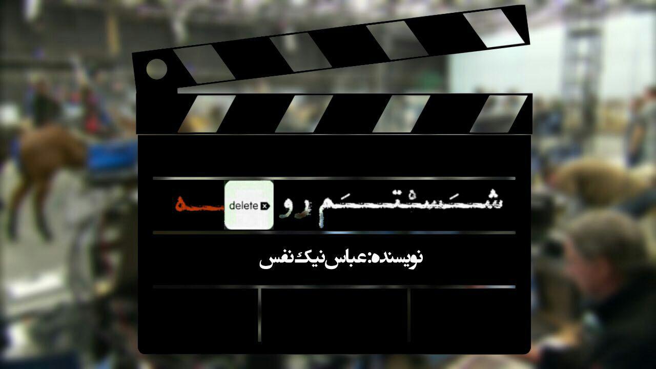 شستم رو دیلیته… | فیلم‌بازی