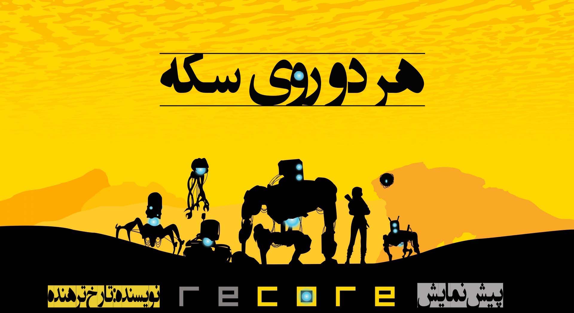 هر دو روی سکه؛ پیش‌نمایش بازی Recore