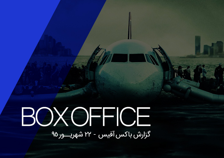 گزارش باکس‌ آفیس : «سالی» در صدر جدول فروش!
