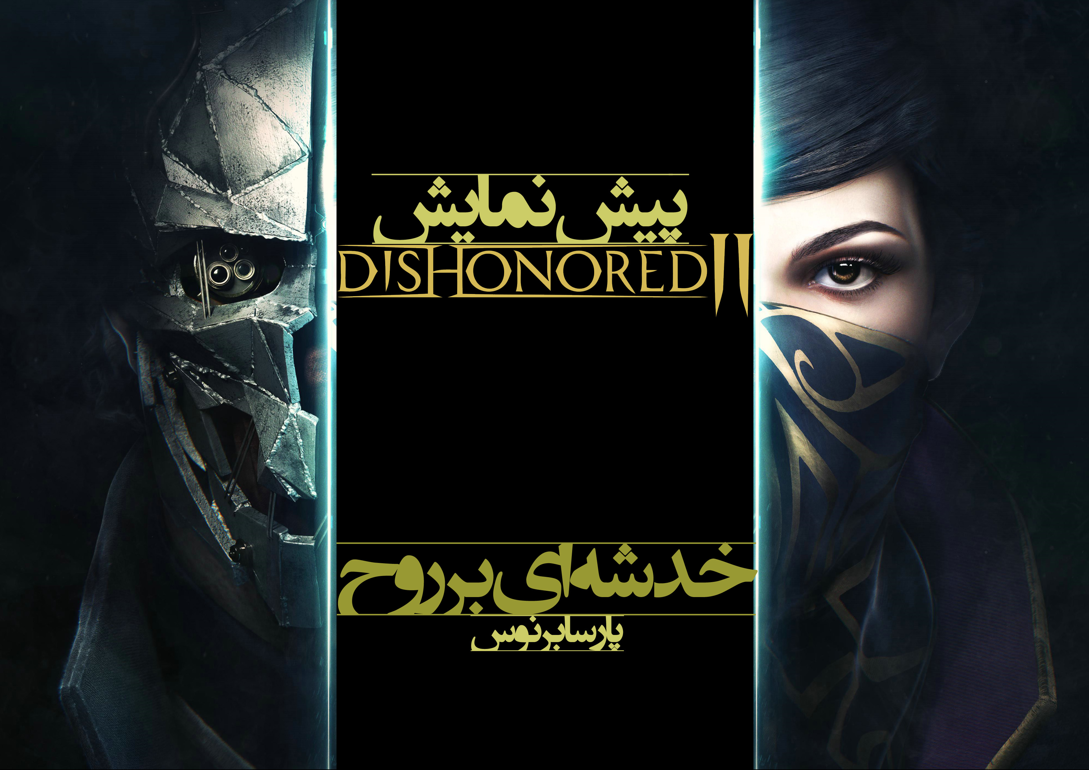 بازی Dishonored 2, شرکت بتسدا (Bethesda Softworks)