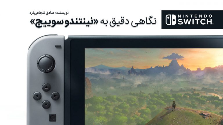 کنسول نینتندو سوییچ (Nintendo Switch)