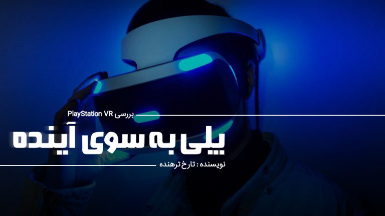 واقعیت مجازی (Virtual Reality)