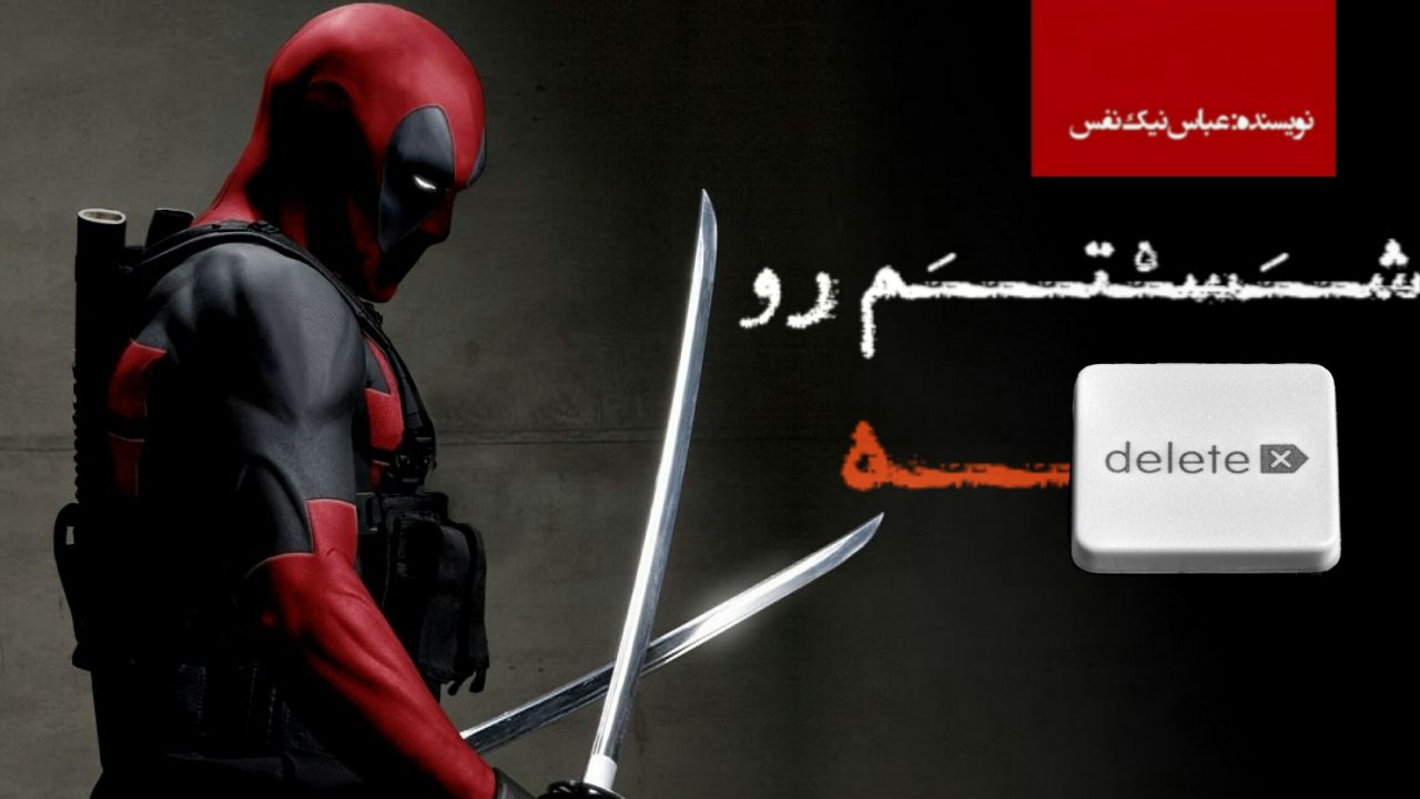 شستم رو دیلیته… | ددپول