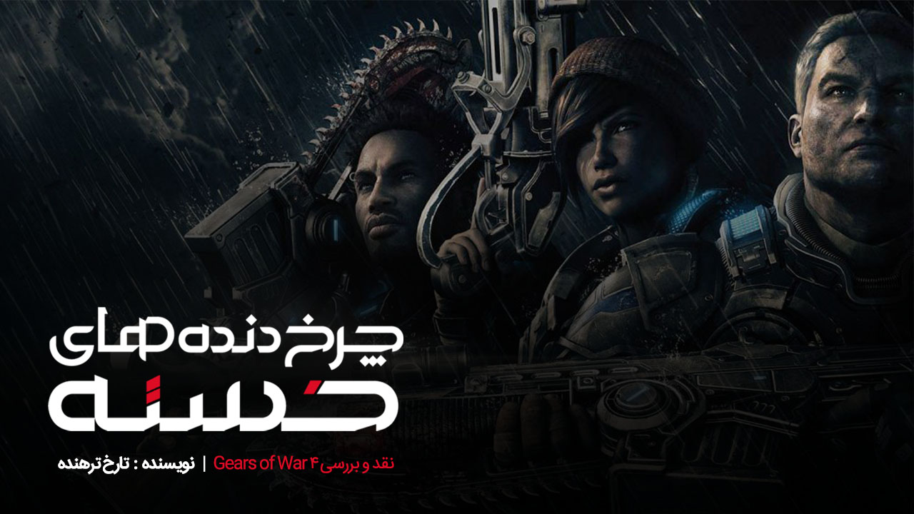 چرخ‌دنده‌های خسته | نقد و بررسی بازی Gears of War 4