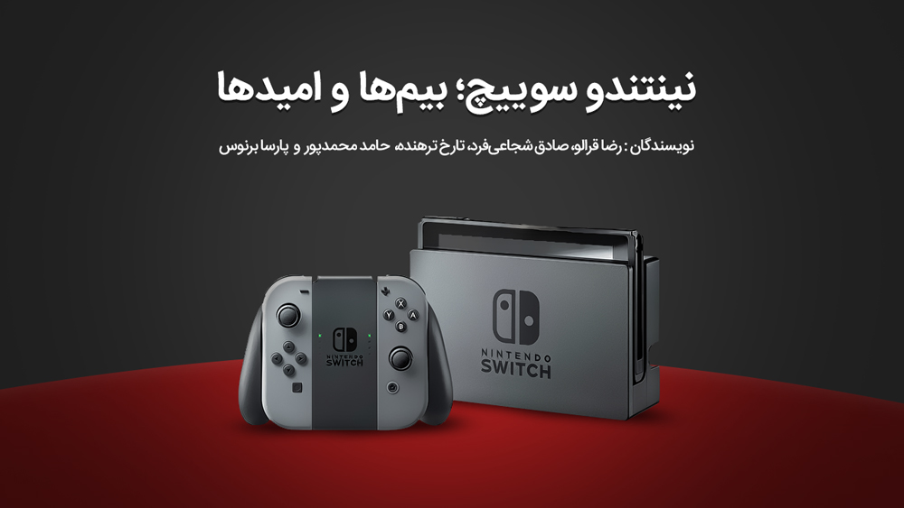 شرکت نینتندو (Nintendo), کنسول نینتندو سوییچ (Nintendo Switch)