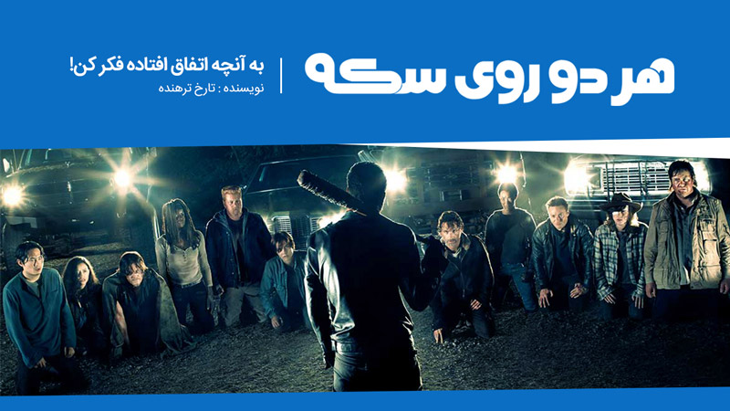 هر دو روی سکه | به آنچه اتفاق افتاد فکر کن!