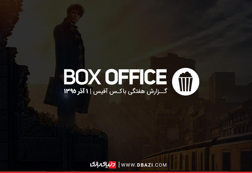 گزارش باکس آفیس: آغاز باشکوه «جانوران شگفت انگیز» / پایان صدر نشینی «دکتر استرنج»