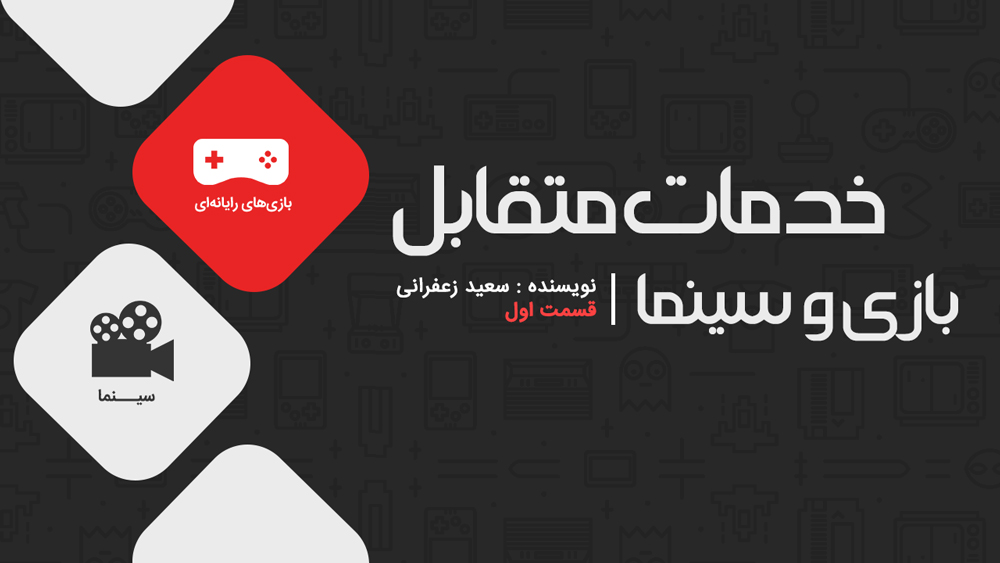 خدمات متقابل بازی و سینما | قسمت اول