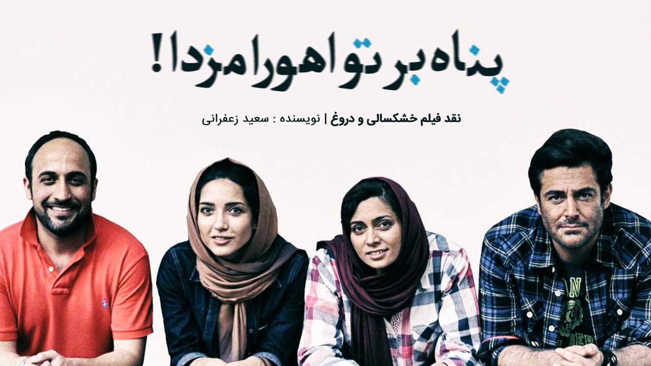 پناه بر تو اهورا مزدا! | نقد فیلم «خشکسالی و دروغ»