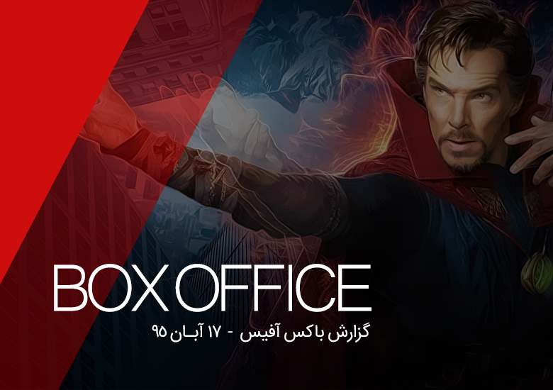 باکس آفیس : ابرقهرمانیِ «دکتر استرنج» گیشه‌ را درنوردید / «مل گیبسون» باز می‌گردد!