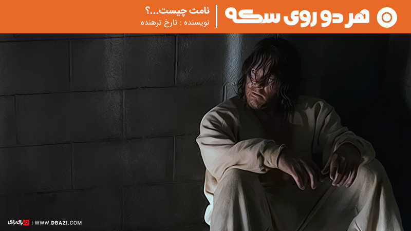 هر دو روی سکه | نامت چیست…؟