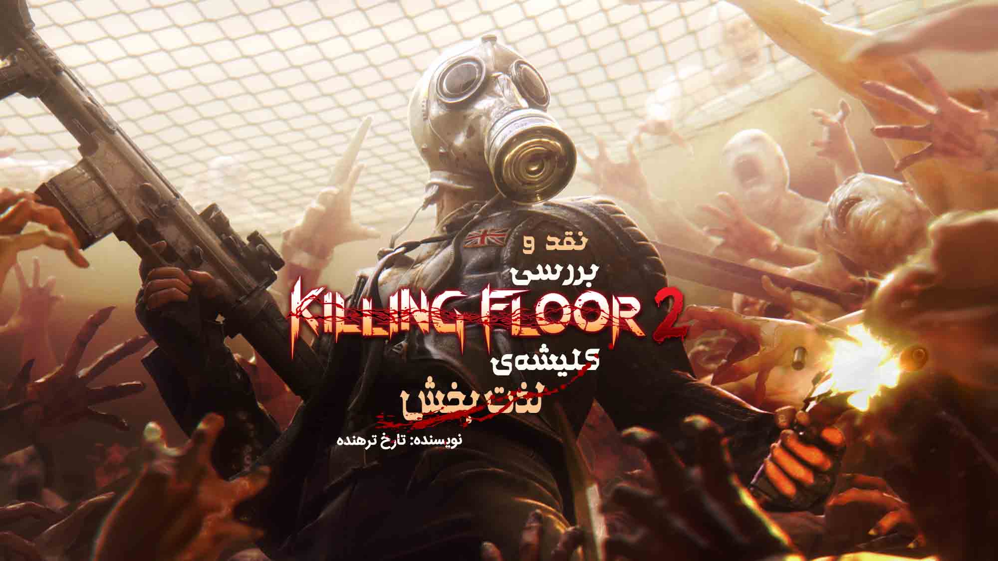 کلیشه‌ی لذت بخش | نقد و بررسی بازی Killing Floor 2