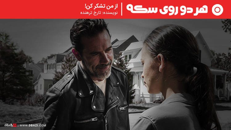 هر دو روی سکه | از من تشکر کن!