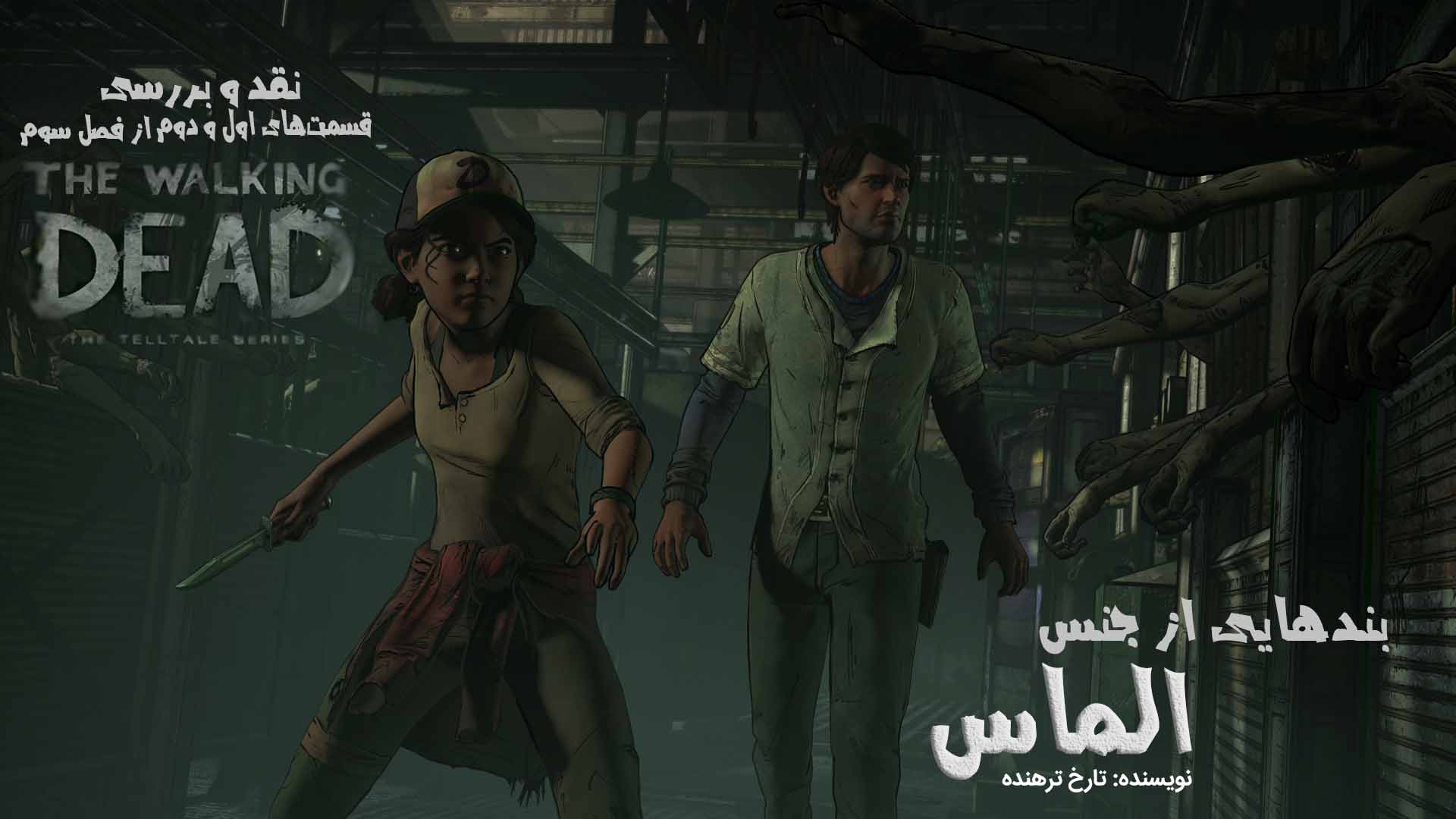 بند‌هایی از جنس الماس | نقد دو قسمت نخست فصل سوم The Walking Dead