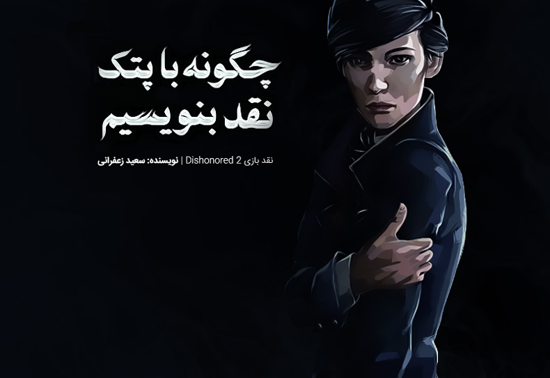 چگونه با پتک نقد بنویسیم | نقد بازی Dishonored 2