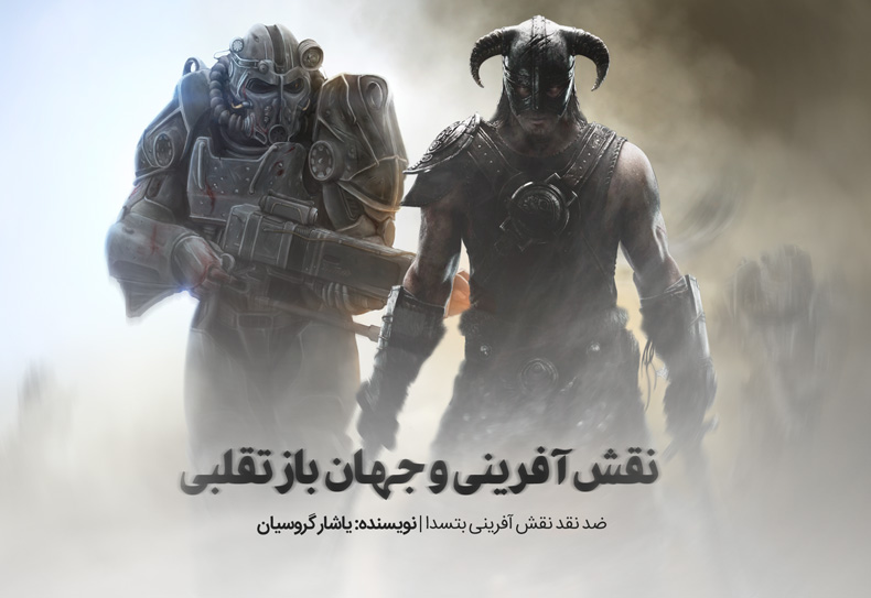 ضد نقد نقش‌آفرینی بتسدا | نقش‌آفرینی و جهان‌بازِ تقلبی