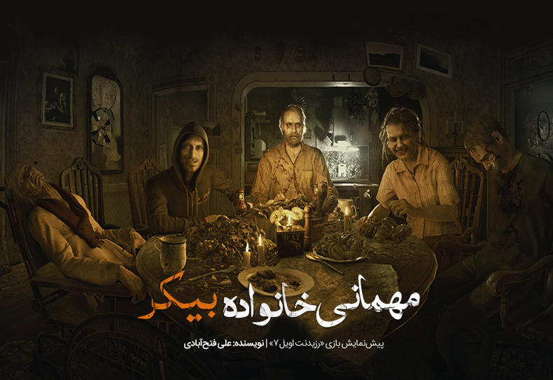 مهمانی خانواده بیکر | پیش‌نمایش بازی Resident Evil 7