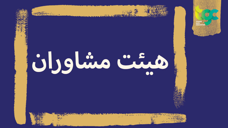 Tehran Game Convention, TGC