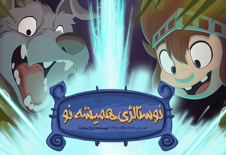 نوستالژی همیشه نو | نقد و بررسی بازی The Little Acre